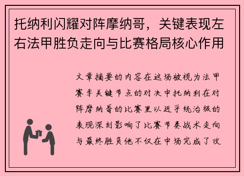 托纳利闪耀对阵摩纳哥，关键表现左右法甲胜负走向与比赛格局核心作用