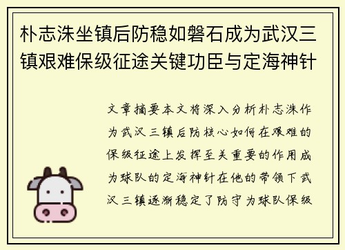 朴志洙坐镇后防稳如磐石成为武汉三镇艰难保级征途关键功臣与定海神针