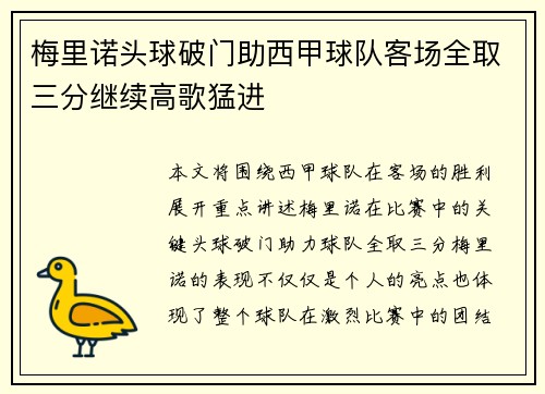 梅里诺头球破门助西甲球队客场全取三分继续高歌猛进
