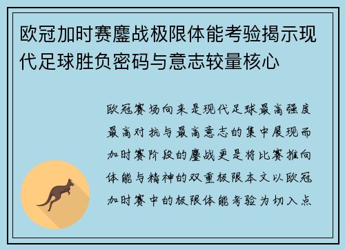欧冠加时赛鏖战极限体能考验揭示现代足球胜负密码与意志较量核心
