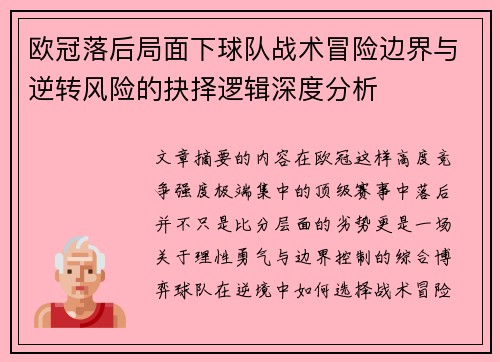 欧冠落后局面下球队战术冒险边界与逆转风险的抉择逻辑深度分析