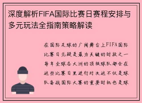 深度解析FIFA国际比赛日赛程安排与多元玩法全指南策略解读