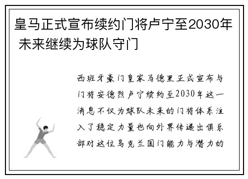 皇马正式宣布续约门将卢宁至2030年 未来继续为球队守门