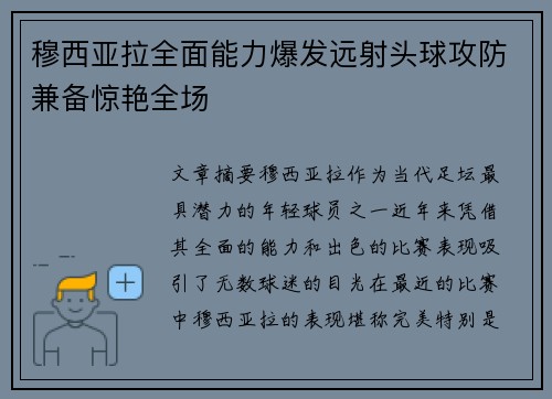 穆西亚拉全面能力爆发远射头球攻防兼备惊艳全场