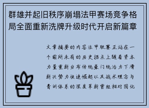 群雄并起旧秩序崩塌法甲赛场竞争格局全面重新洗牌升级时代开启新篇章