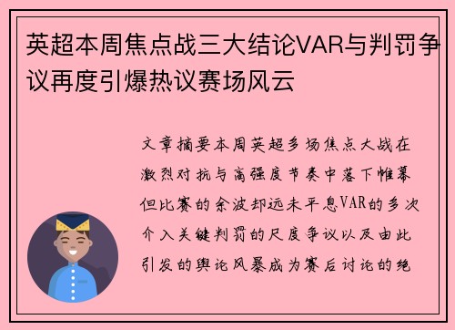 英超本周焦点战三大结论VAR与判罚争议再度引爆热议赛场风云