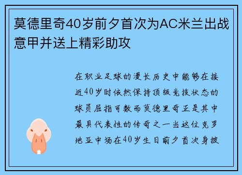 莫德里奇40岁前夕首次为AC米兰出战意甲并送上精彩助攻