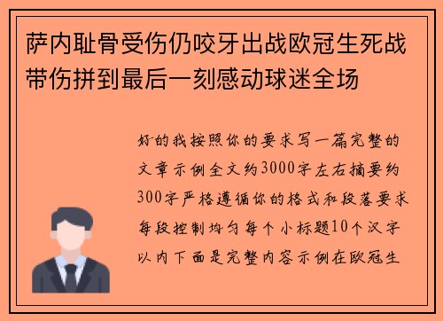 萨内耻骨受伤仍咬牙出战欧冠生死战带伤拼到最后一刻感动球迷全场