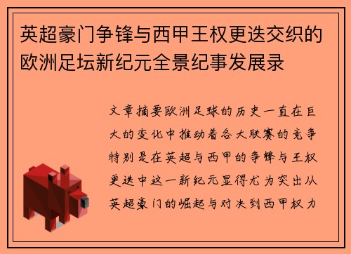 英超豪门争锋与西甲王权更迭交织的欧洲足坛新纪元全景纪事发展录
