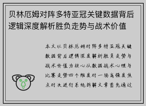 贝林厄姆对阵多特亚冠关键数据背后逻辑深度解析胜负走势与战术价值