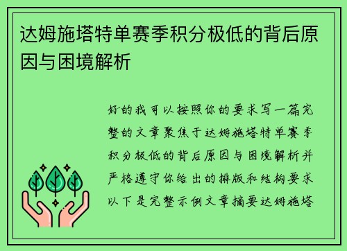 达姆施塔特单赛季积分极低的背后原因与困境解析