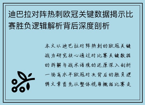 迪巴拉对阵热刺欧冠关键数据揭示比赛胜负逻辑解析背后深度剖析