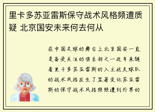 里卡多苏亚雷斯保守战术风格频遭质疑 北京国安未来何去何从