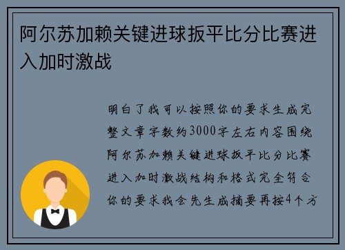 阿尔苏加赖关键进球扳平比分比赛进入加时激战