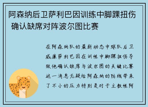 阿森纳后卫萨利巴因训练中脚踝扭伤 确认缺席对阵波尔图比赛