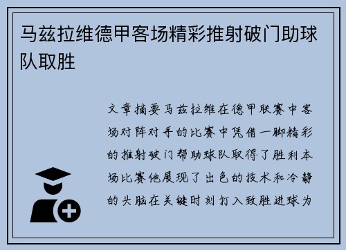 马兹拉维德甲客场精彩推射破门助球队取胜